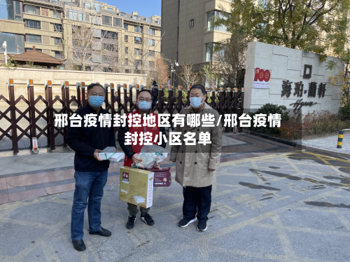 邢台疫情封控地区有哪些/邢台疫情封控小区名单-第2张图片