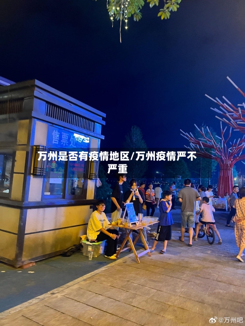 万州是否有疫情地区/万州疫情严不严重