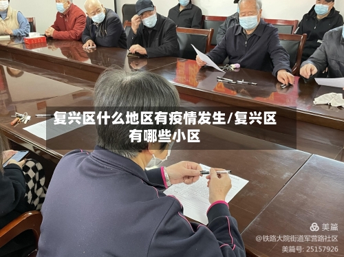 复兴区什么地区有疫情发生/复兴区有哪些小区-第2张图片