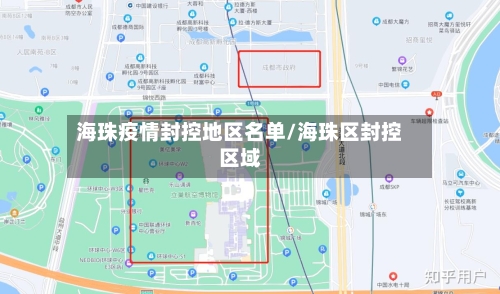 海珠疫情封控地区名单/海珠区封控区域
