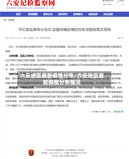 六安地区最新疫情分布/六安地区最新疫情分布情况