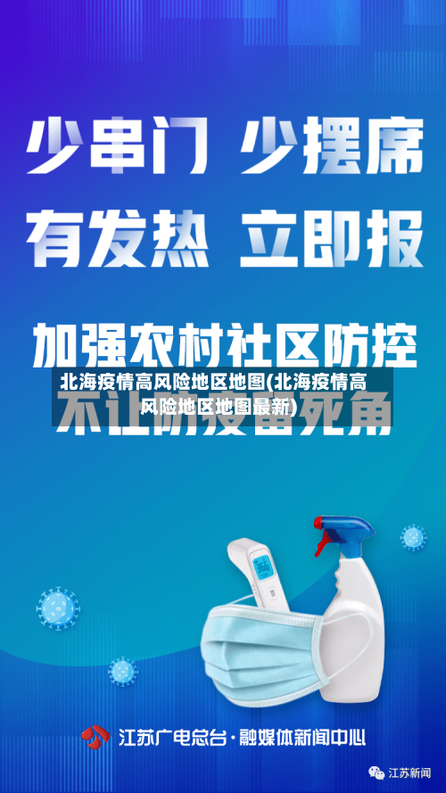 北海疫情高风险地区地图(北海疫情高风险地区地图最新)