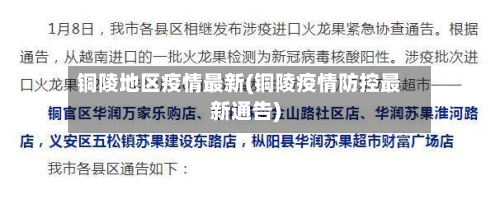 铜陵地区疫情最新(铜陵疫情防控最新通告)-第2张图片