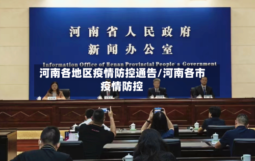 河南各地区疫情防控通告/河南各市疫情防控-第2张图片