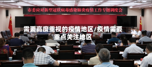 需要高度重视的疫情地区/疫情需要重点关注地区