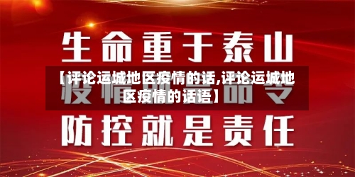 【评论运城地区疫情的话,评论运城地区疫情的话语】