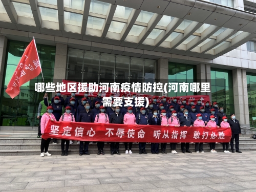 哪些地区援助河南疫情防控(河南哪里需要支援)