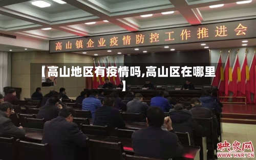 【高山地区有疫情吗,高山区在哪里】