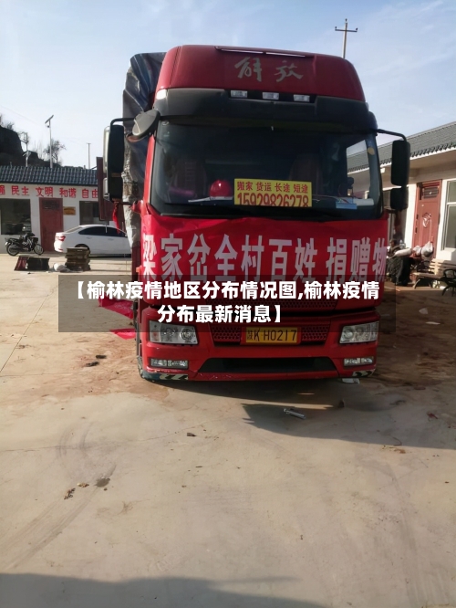 【榆林疫情地区分布情况图,榆林疫情分布最新消息】