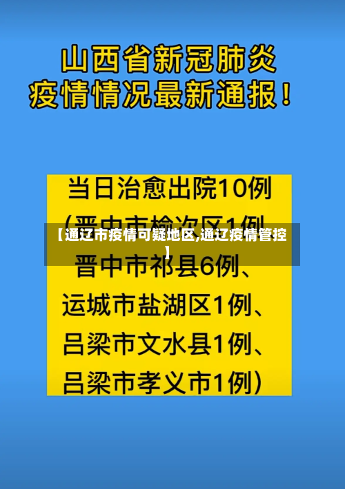 【通辽市疫情可疑地区,通辽疫情管控】