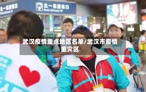 武汉疫情重点地区名单/武汉市疫情重灾区