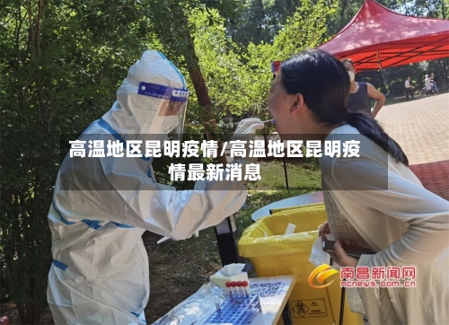 高温地区昆明疫情/高温地区昆明疫情最新消息