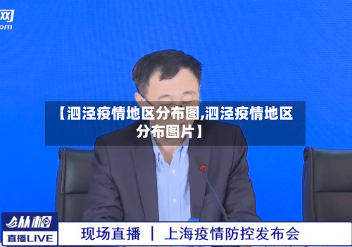 【泗泾疫情地区分布图,泗泾疫情地区分布图片】-第3张图片