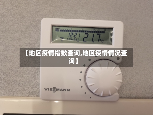 【地区疫情指数查询,地区疫情情况查询】