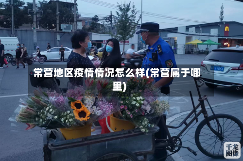 常营地区疫情情况怎么样(常营属于哪里)-第2张图片