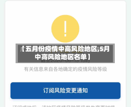 【五月份疫情中高风险地区,5月中高风险地区名单】-第2张图片