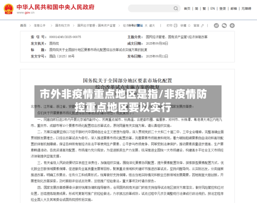 市外非疫情重点地区是指/非疫情防控重点地区要以实行