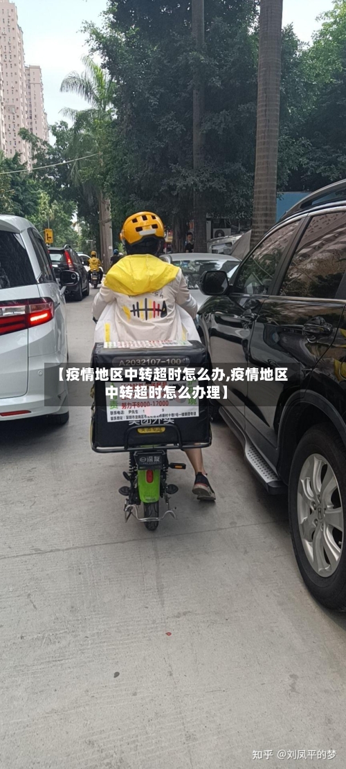 【疫情地区中转超时怎么办,疫情地区中转超时怎么办理】