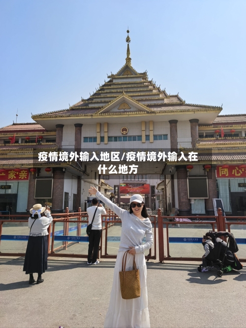 疫情境外输入地区/疫情境外输入在什么地方-第3张图片