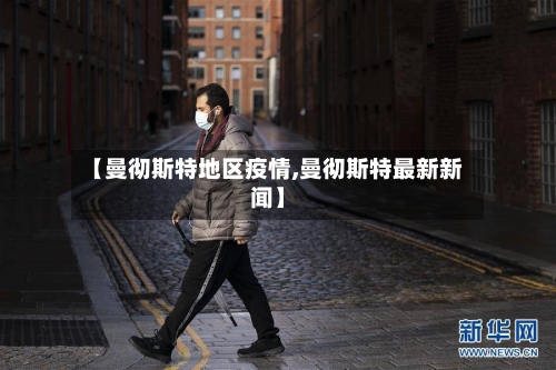 【曼彻斯特地区疫情,曼彻斯特最新新闻】