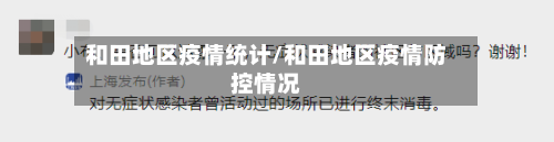 和田地区疫情统计/和田地区疫情防控情况