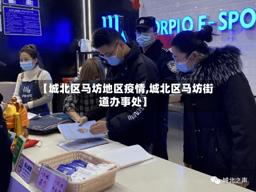 【城北区马坊地区疫情,城北区马坊街道办事处】-第2张图片