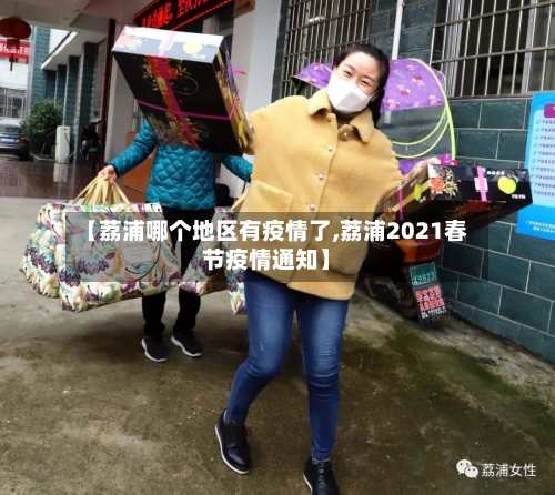 【荔浦哪个地区有疫情了,荔浦2021春节疫情通知】-第2张图片