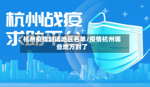 杭州疫情封闭地区名单/疫情杭州哪些地方封了-第2张图片