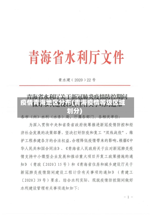 疫情青海地区分布(青海疫情等级区域划分)