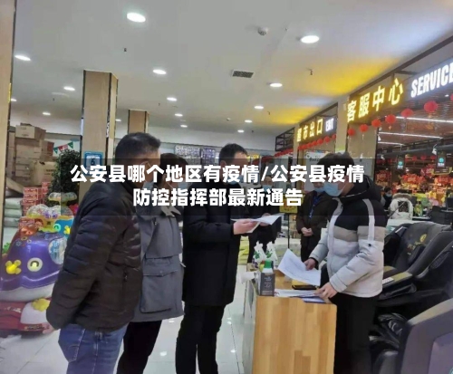 公安县哪个地区有疫情/公安县疫情防控指挥部最新通告