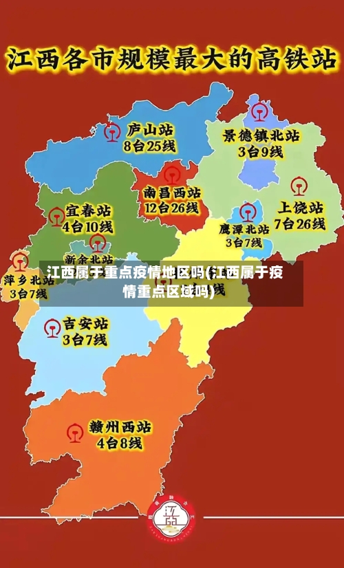 江西属于重点疫情地区吗(江西属于疫情重点区域吗)-第3张图片