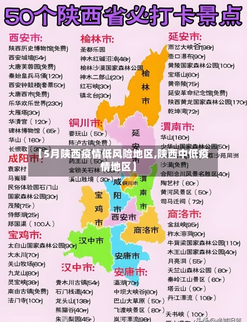 【5月陕西疫情低风险地区,陕西中低疫情地区】-第2张图片