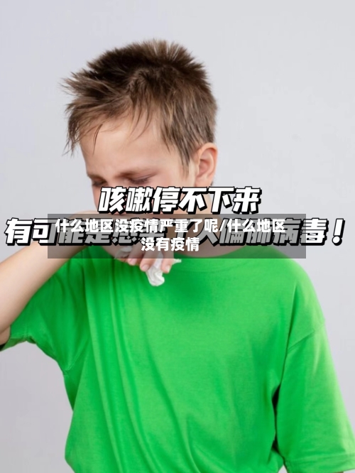 什么地区没疫情严重了呢/什么地区没有疫情-第2张图片