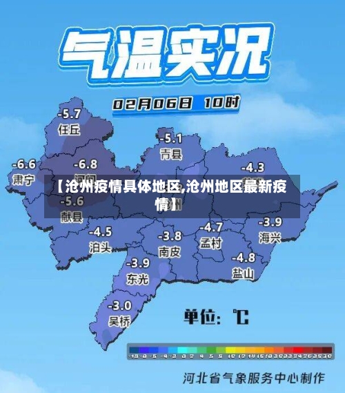 【沧州疫情具体地区,沧州地区最新疫情】-第2张图片
