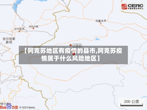 【阿克苏地区有疫情的县市,阿克苏疫情属于什么风险地区】-第2张图片