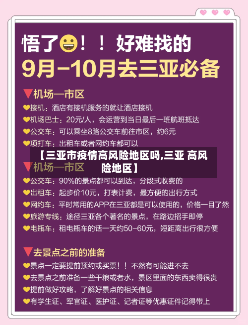 【三亚市疫情高风险地区吗,三亚 高风险地区】