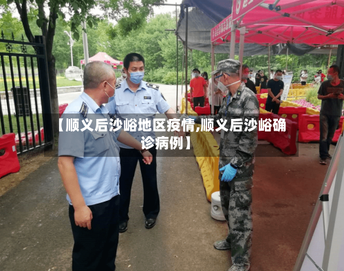 【顺义后沙峪地区疫情,顺义后沙峪确诊病例】-第3张图片