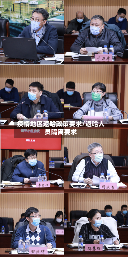 疫情地区返哈政策要求/返哈人员隔离要求-第2张图片
