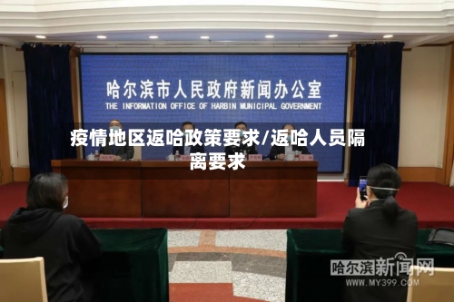 疫情地区返哈政策要求/返哈人员隔离要求