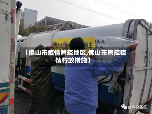 【佛山市疫情管控地区,佛山市管控疫情行政措施】