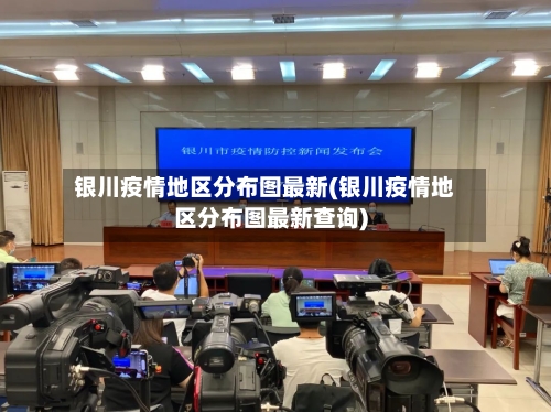 银川疫情地区分布图最新(银川疫情地区分布图最新查询)-第2张图片