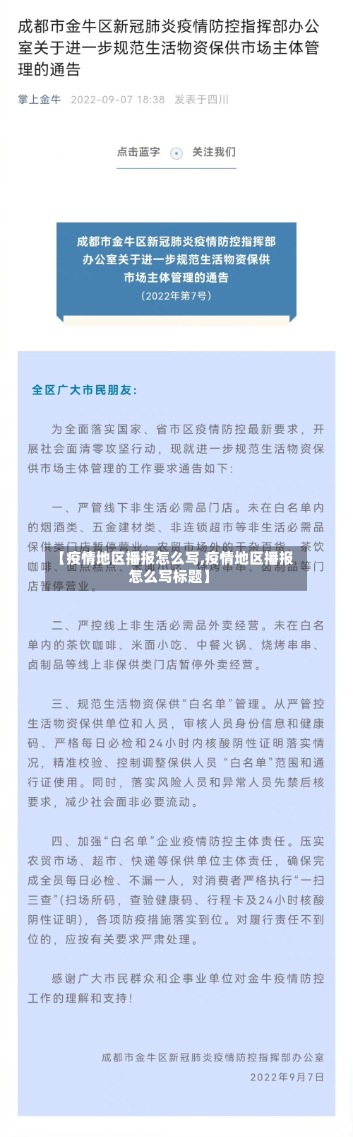 【疫情地区播报怎么写,疫情地区播报怎么写标题】
