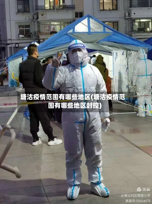 塘沽疫情范围有哪些地区(塘沽疫情范围有哪些地区封控)