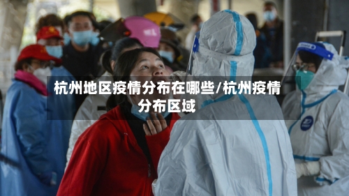 杭州地区疫情分布在哪些/杭州疫情分布区域