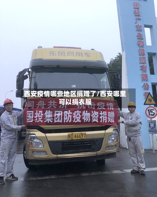 西安疫情哪些地区捐赠了/西安哪里可以捐衣服