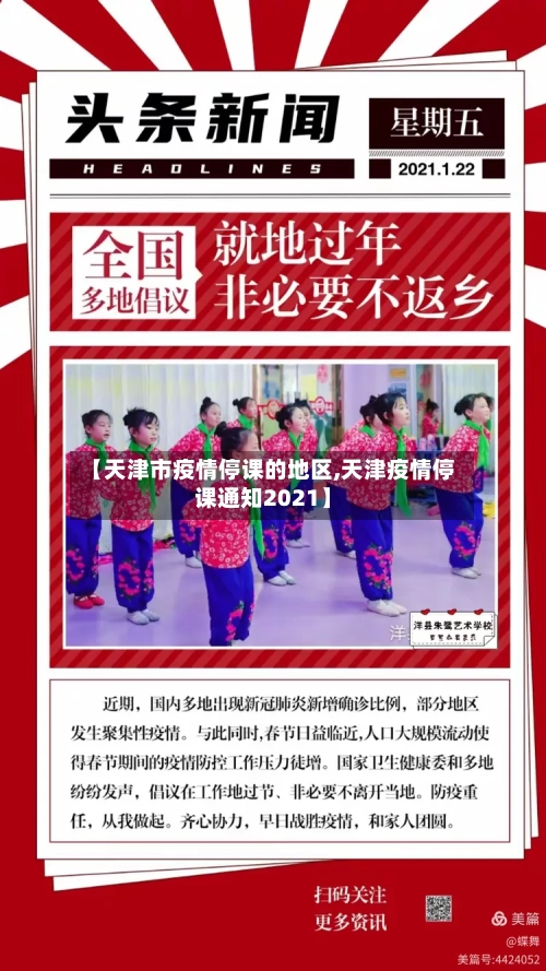 【天津市疫情停课的地区,天津疫情停课通知2021】