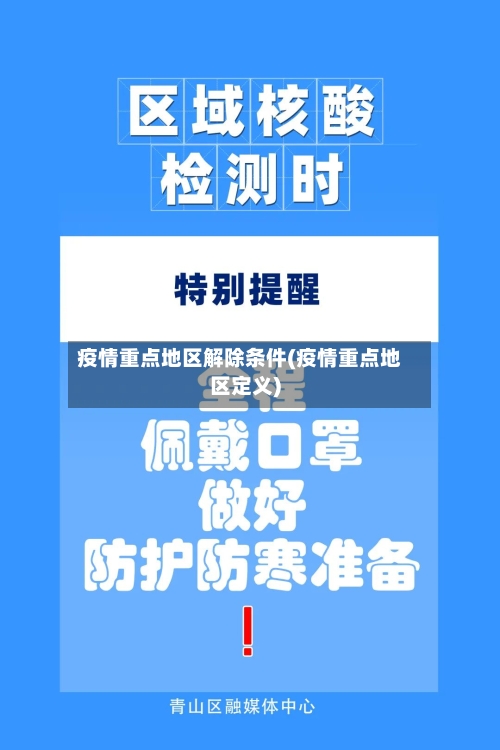 疫情重点地区解除条件(疫情重点地区定义)-第2张图片