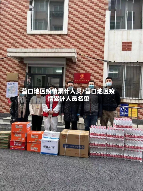 营口地区疫情累计人员/营口地区疫情累计人员名单
