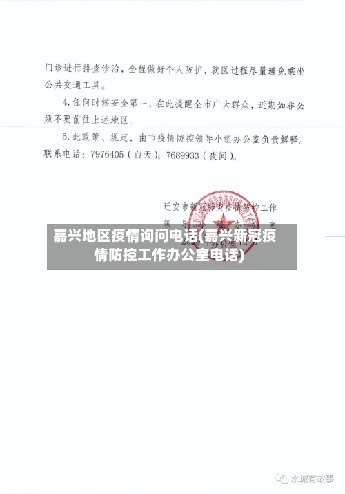 嘉兴地区疫情询问电话(嘉兴新冠疫情防控工作办公室电话)