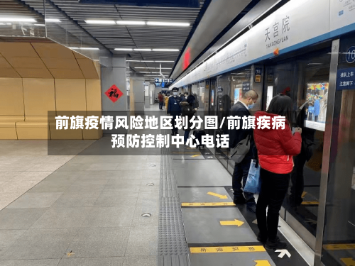 前旗疫情风险地区划分图/前旗疾病预防控制中心电话